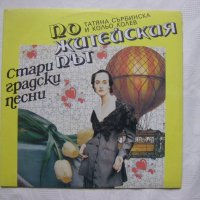 ВНА 12673 - Татяна Сърбинска и Кольо Колев. По житейския път. Стари градски песни, снимка 1 - Грамофонни плочи - 34396723