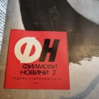 колекция от списания - ФИЛМОВИ НОВИНИ-1971 година, снимка 8 - Списания и комикси - 35340743