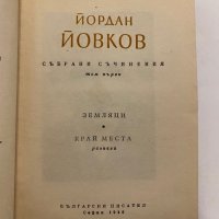 Събрани съчинения. Том 1 , снимка 2 - Художествена литература - 31272183