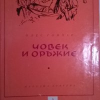 Човек и оръжие, снимка 1 - Художествена литература - 34405949