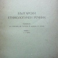 Български етимологичен речник. Свезка 1: А-бронз, снимка 1 - Чуждоезиково обучение, речници - 31844946