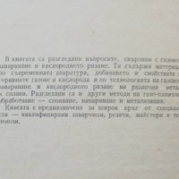 Книга Газово заваряване и рязане - Т. Ташков и др. 1963 г., снимка 2 - Специализирана литература - 37058208