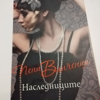 Книга "Наследниците" , снимка 1 - Художествена литература - 39607251