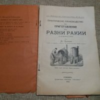 Наръчник за варене на  разни Ракий 1914 на старобългарски, снимка 2 - Антикварни и старинни предмети - 30792759