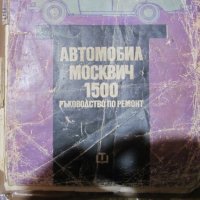 Москвич 1500 ръководство по ремонт, снимка 2 - Специализирана литература - 31801001