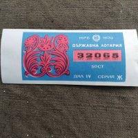 Продавам Билет Държавна лотария 19 май 1976, снимка 1 - Други ценни предмети - 31572027