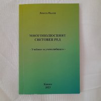 Многополюсният световен ред, Ленста Пьоти, снимка 1 - Други - 42553393