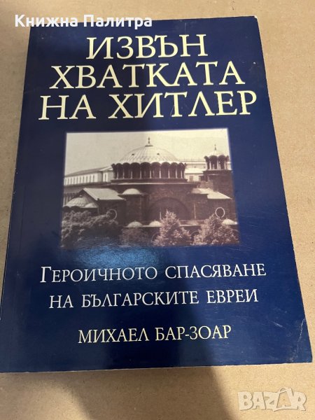 Извън хватката на Хитлер -Михаел Бар-Зоар, снимка 1