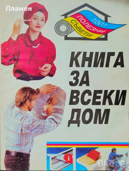 Книга за всеки дом. 1001 полезни съвети и идеи за домакинството , снимка 1