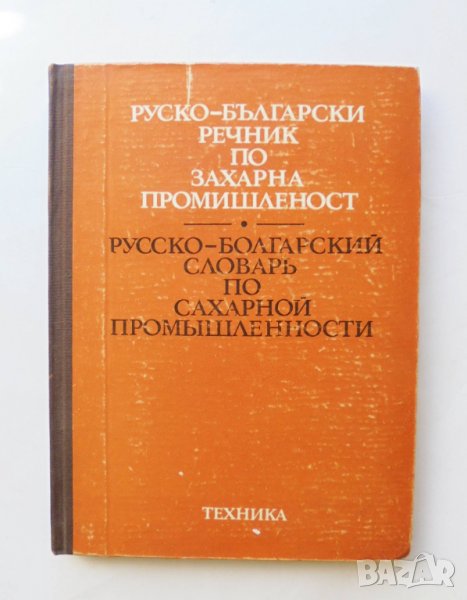 Книга Руско-български речник по захарна промишленост - Сергей Иванов 1978 г., снимка 1