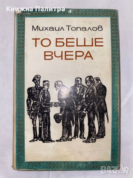 То беше вчера , снимка 1