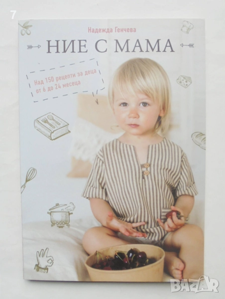 Книга Ние с мама - Надежда Генчева 2020 г., снимка 1