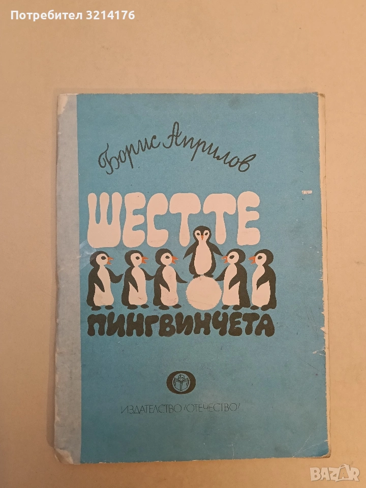 Шестте пингвинчета - Борис Априлов (1978), снимка 1