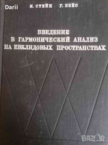 Введение в гармонический анализ на евклидовых простарнствах И. Стейн, Г. Вейс, снимка 1