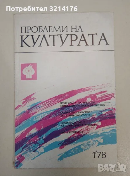 Проблеми на културата. Бр. 1 / 1978 – Колектив, снимка 1