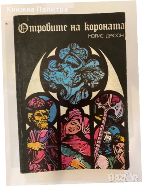 Прокълнатите крале. Книга 3: Отровите на короната , снимка 1