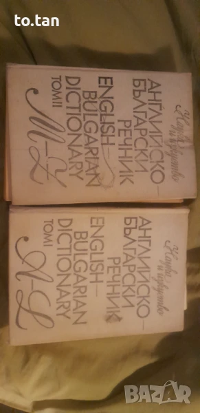 Английско-български речник , снимка 1