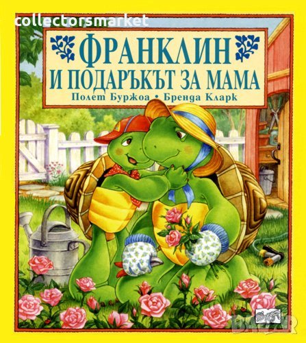 Франклин и подаръкът за мама, снимка 1