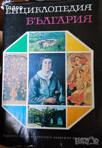 Енциклопедия "България". изд БАН 5 тома, снимка 1