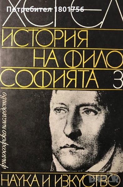 История на философията. Том 3 Хегел, снимка 1