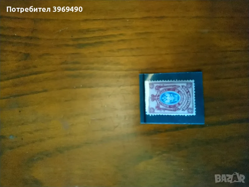 Пощенска марка от Русия 15 копейки., снимка 1