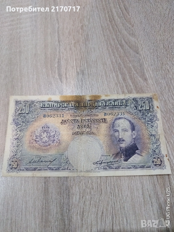 Банкнота 250 лева 1929 година, снимка 1