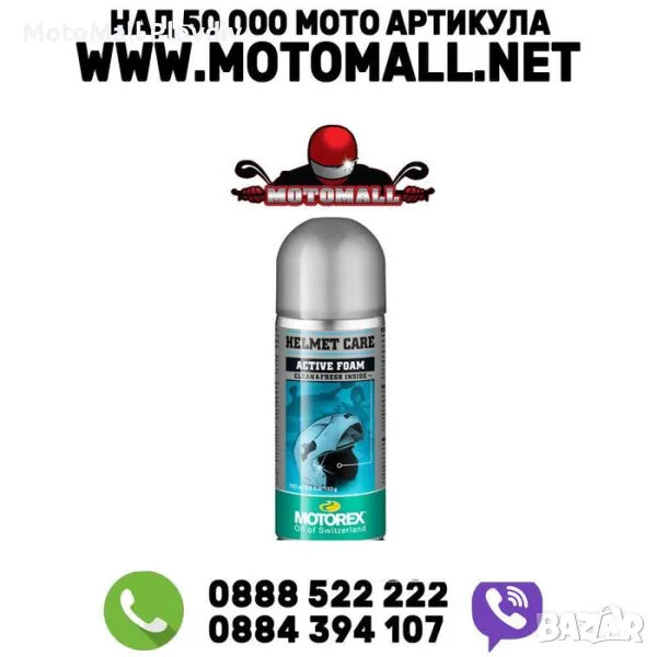 Спрей Motorex HELMET CARE 200 ml мото, снимка 1