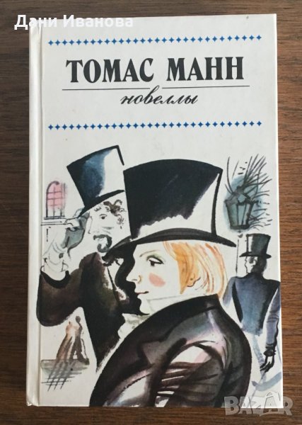 ТОМАС МАНН - Новеллы - на руски език, снимка 1