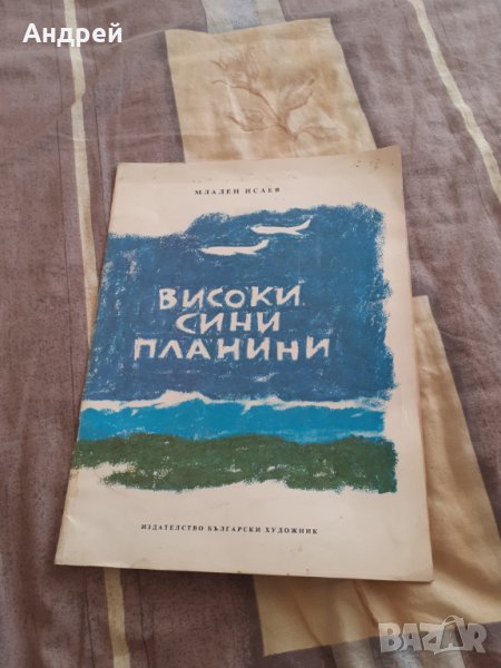 Детска книга Високи Сини Планини, снимка 1