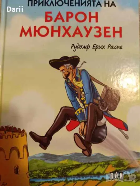 Приключенията на барон Мюнхаузен- Рудолф Ерих Распе, снимка 1