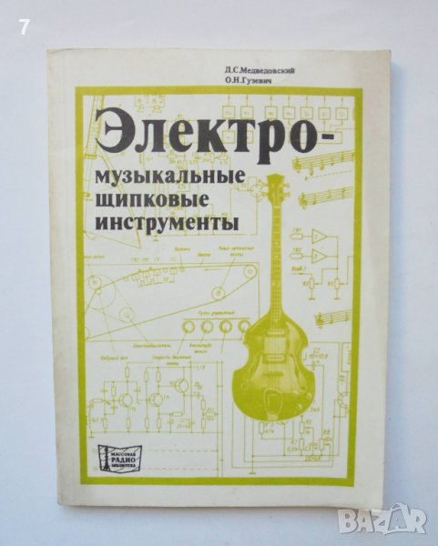 Книга Электромузыкальные щипковые инструменты - Д. С. Медведовский 1979 г. Музикални инструменти, снимка 1