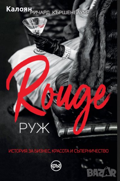 Ричард Кършенбаум - Руж (2020), снимка 1