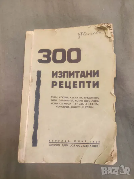 Продавам книга " 300 изпитани рецепти "  1940 г , снимка 1