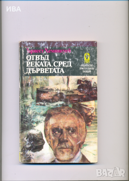 Отвъд реката, сред дърветата.  Автор: Ърнест Хемингуей., снимка 1