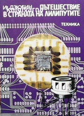 Пътешествие в страната на лилипутите Иван Дзюбин, снимка 1