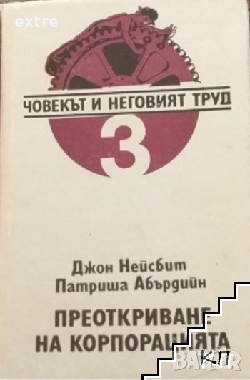 Човекът и неговият труд. Книга 3: Преоткриване на корпорацията Как да преустроите работата си и ваша, снимка 1