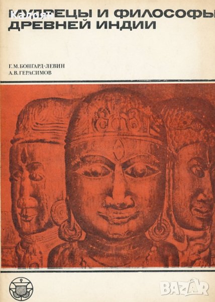 Мъдреци и философи от древна Индия (руски език), снимка 1