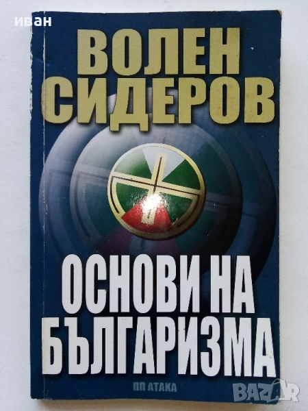 Основи на Българизма - Волен Сидеров - 2011г., снимка 1