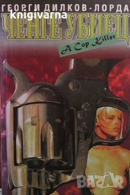 Ченге убиец Георги Дилков-Лорда, снимка 1