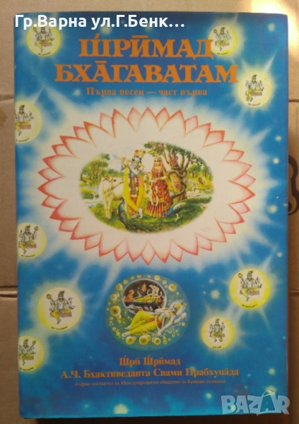 Шримад Бхагаватан  Шри Шримад 14лв, снимка 1