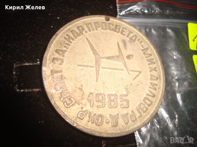 1985г. ОКР. СЪВЕТ за "НАРОДНА ПРОСВЕТА" - МИХАЙЛОВГРАД НАГРАДЕН МЕДАЛ 4429, снимка 1