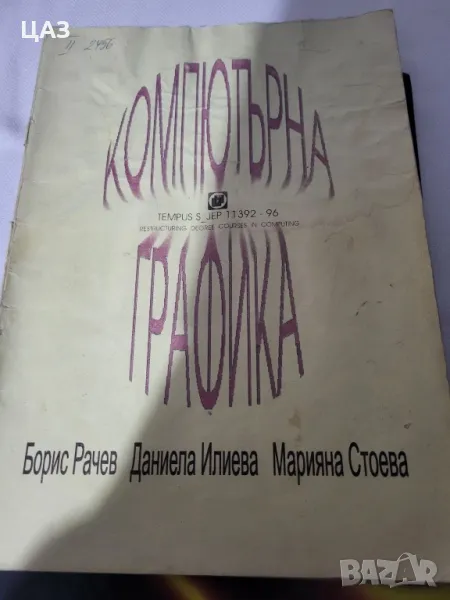 компютърна графика и компютърна информатика, снимка 1