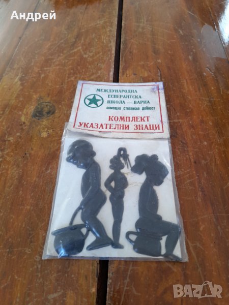 Стар комплект указателни знаци, снимка 1