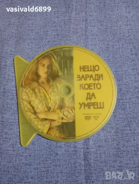 "Нещо, заради което да умреш", снимка 1