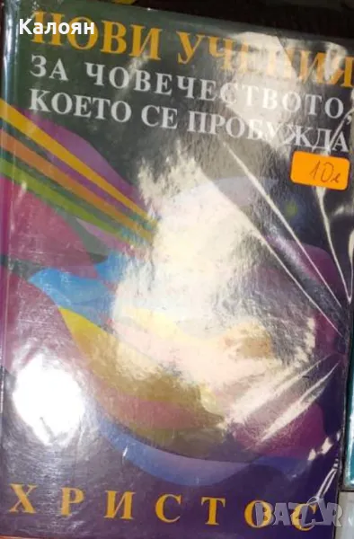 Вергиния Есен - Нови учения за човечеството, което се пробужда (2002), снимка 1