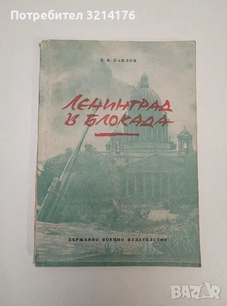 Ленинград в блокада - Д. В. Павлов, снимка 1