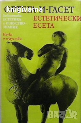 Естетически есета Хосе Ортега-и-Гасет, снимка 1