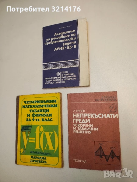 Непрекъснати греди. Ускорени и таблични решения - Игнат Троев  (1984), снимка 1