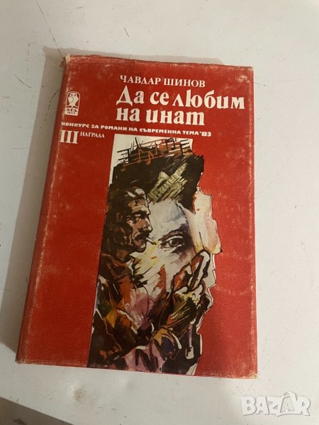 Да се любим на инат , снимка 1