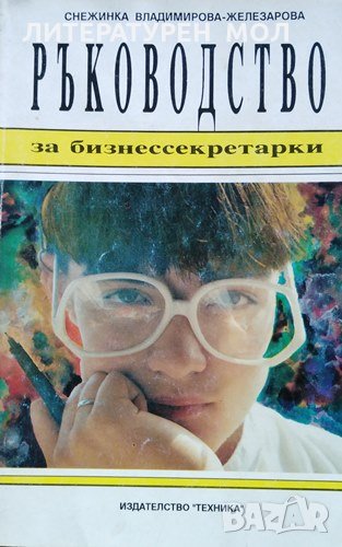 Ръководство за бизнес-секретарки. Снежинка Владимирова-Железарова, 1992г., снимка 1